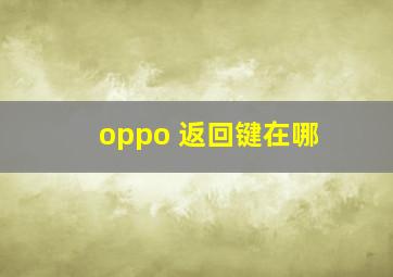 oppo 返回键在哪